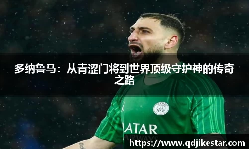 多纳鲁马：从青涩门将到世界顶级守护神的传奇之路