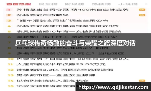 乒乓球传奇杨敏的奋斗与荣耀之路深度对话