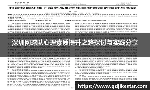 深圳网球队心理素质提升之路探讨与实践分享