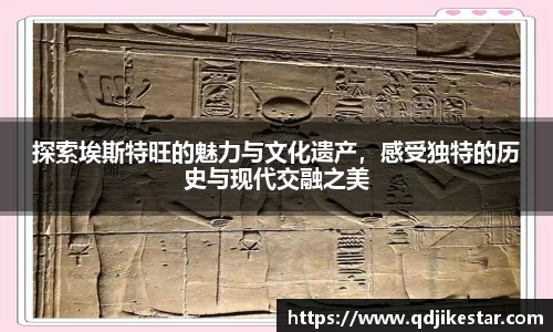 探索埃斯特旺的魅力与文化遗产，感受独特的历史与现代交融之美