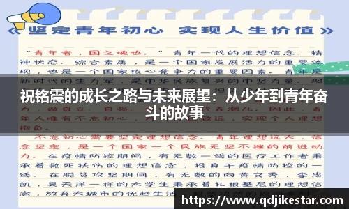 祝铭震的成长之路与未来展望：从少年到青年奋斗的故事