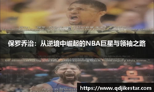 保罗乔治：从逆境中崛起的NBA巨星与领袖之路