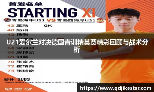 U21爱尔兰对决德国青训精英赛精彩回顾与战术分析