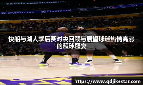 快船与湖人季后赛对决回顾与展望球迷热情高涨的篮球盛宴