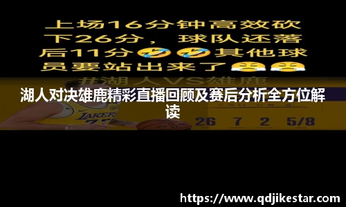 湖人对决雄鹿精彩直播回顾及赛后分析全方位解读