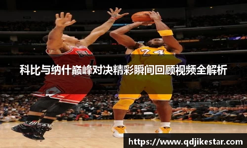 科比与纳什巅峰对决精彩瞬间回顾视频全解析