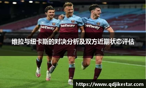 维拉与纽卡斯的对决分析及双方近期状态评估