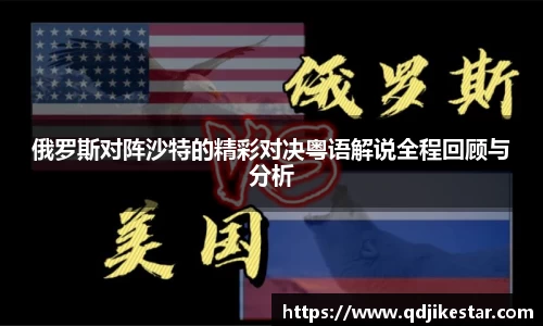 俄罗斯对阵沙特的精彩对决粤语解说全程回顾与分析