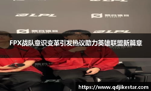 FPX战队意识变革引发热议助力英雄联盟新篇章