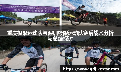 重庆极限运动队与深圳极限运动队赛后战术分析与总结探讨