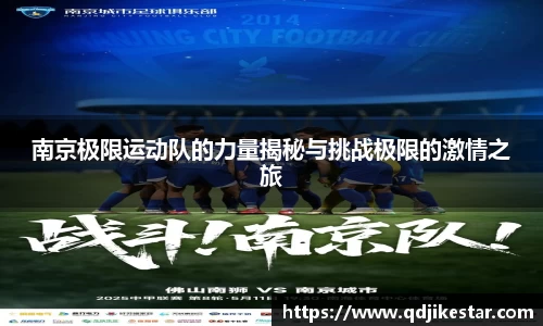 南京极限运动队的力量揭秘与挑战极限的激情之旅
